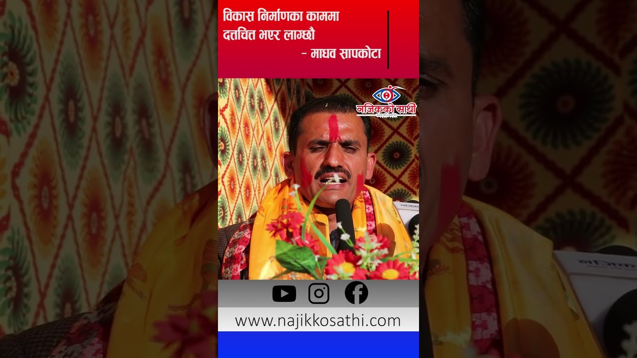 विकास निर्माणका काममा दत्तचित्त भएर लाग्छौ - माधव सापकोटा